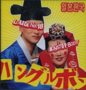 Lolita No. 18 - 2002 - ハングルボン