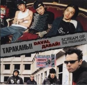Тараканы & Scream Of The Presidents - 2005 - Давай, Davai!
