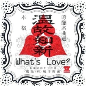 What's Love - 2003 - 温故知新