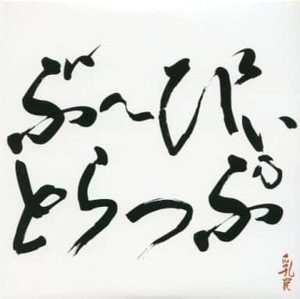 Boobie Trap - 2007 - 乳罠 (Demo)